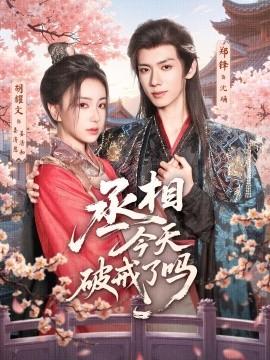 丞相今天破戒了吗 全集(大结局)