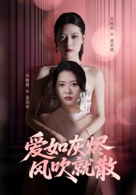 爱如灰烬风吹就散 全集(大结局)