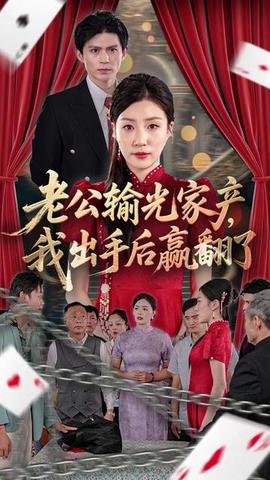 老公败家后我出手了 全集(大结局)