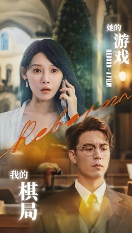 她的游戏，我的棋局 全集(大结局)