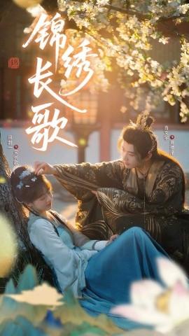 锦绣长歌 全集(大结局)