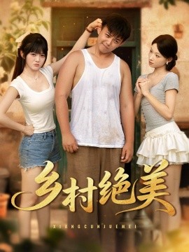 乡村绝美 全集(大结局)