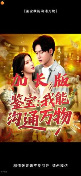 鉴宝我能沟通万物 全集(大结局)
