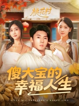 傻大宝的幸福人生 全集(大结局)