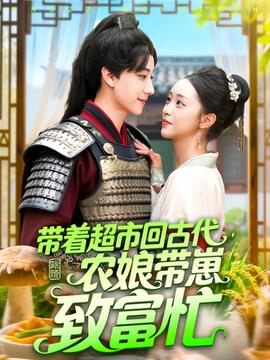 带着超市回古代农娘带崽致富忙 全集(大结局)