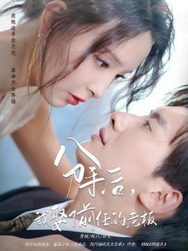 分手后我娶了前任的老板 全集(大结局)