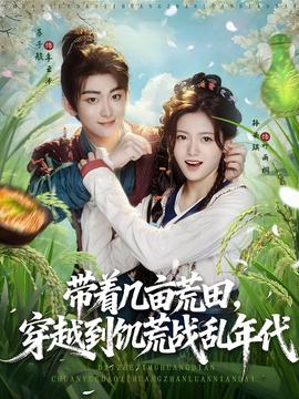 带着几亩荒田穿越到饥荒战乱年代 全集(大结局)