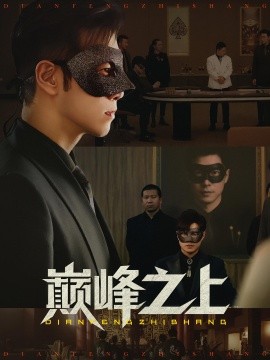 巅峰之上(全集)