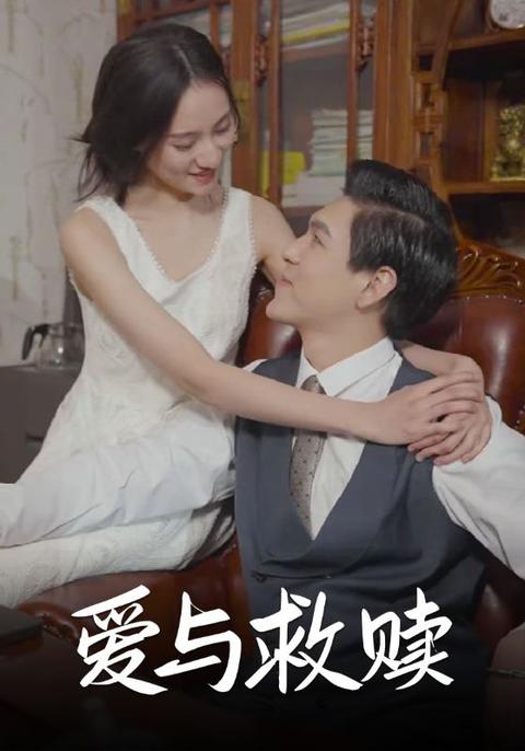 爱与救赎 全集(大结局)