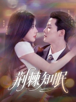 荆棘知眠 全集(大结局)