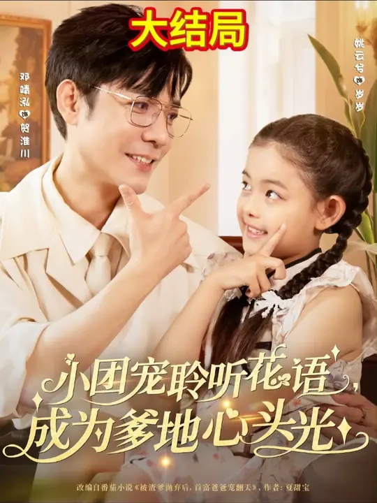 小团宠聆听花语成为爹地心头光 全集完结(大结局)