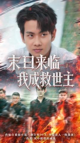 末日来临我成救世主 全集(大结局)