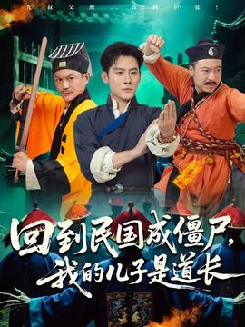 回到民国成僵尸我的儿子是道长 全集(大结局)