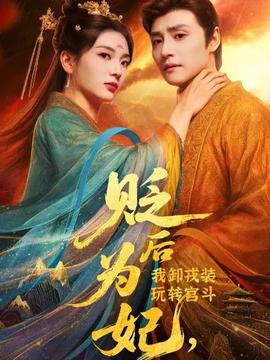 贬后为妃我卸戎装玩转宫斗 全集(大结局)