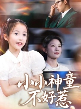 小小神童不好惹 全集(大结局)