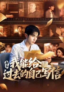 都市我能给过去的自己写信 全集完结(大结局)