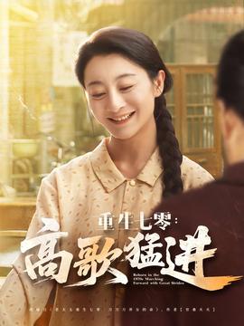 重生七零高歌猛进 全集完结(大结局)