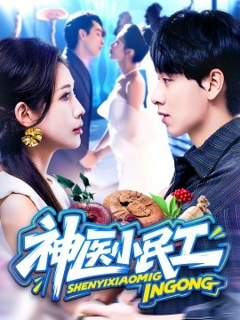 神医小民工 全集(大结局)
