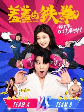 羞羞的铁拳之你不要过来呀 全集完结(大结局)