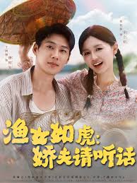 渔女如虎娇夫请听话 全集完结(大结局)
