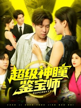 超级神瞳鉴宝师(全集)