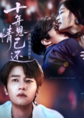 十年恩情已还我假死重获新生 全集完结(大结局)