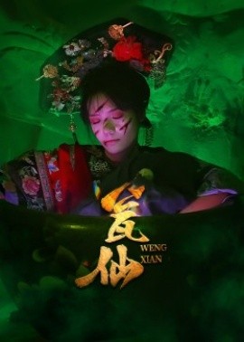 瓮仙短剧版 全集(大结局)