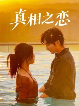 真相之恋 全集完结(大结局)