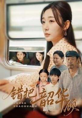 错把韶华顾 全集完结(大结局)