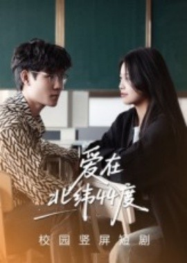 爱在北纬44度 全集(大结局)