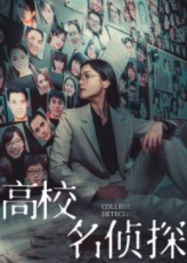 高校名侦探 全集(大结局)