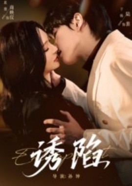 诱陷短剧版 全集(大结局)