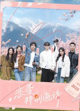 恋爱特别邀请 20250916第1期