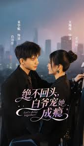 绝不回头白爷宠她成瘾 全集(大结局)