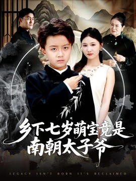 乡下七岁萌宝竟是南朝太子爷 全集(大结局)