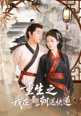 重生之我在秦朝送快递 全集(大结局)