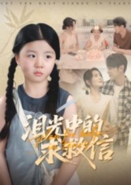 泪光中的求救信 全集完结(大结局)