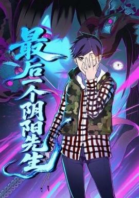 最后一个阴阳先生 全集(大结局)