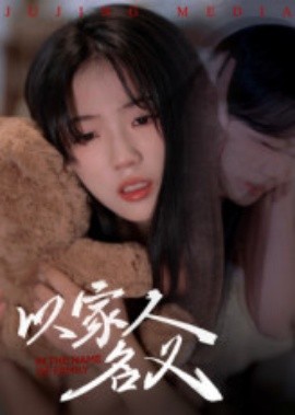 以家人的名义 全集(大结局)