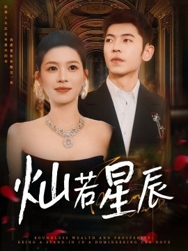 灿若星辰 全集(大结局)