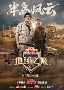 地球之极·侣行第十季 20250902先导片