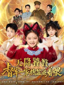天降饕餮督军一家抱盆追着跑 全集(大结局)