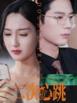 二次心跳 全集完结(大结局)