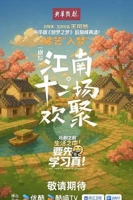 江南·十二场欢聚 20251030