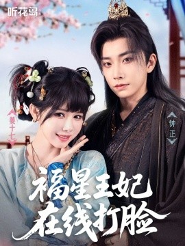 福星王妃在线打脸 全集完结(大结局)