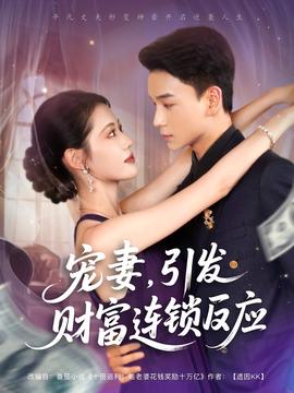 宠妻引发财富连锁的反应 全集(大结局)