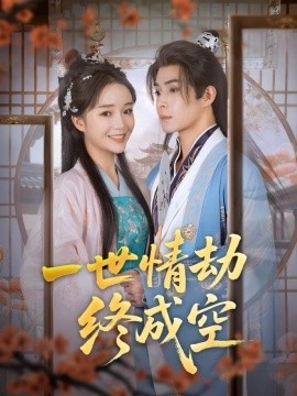 一世情劫终成空 全集(大结局)
