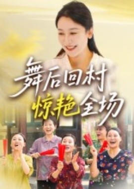 舞后回村惊艳全场 全集(大结局)