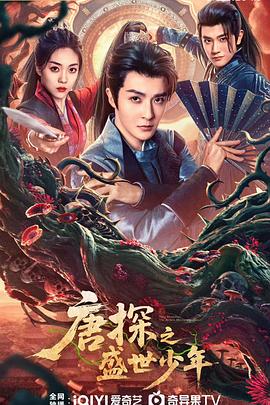 唐探之盛世少年 第14集