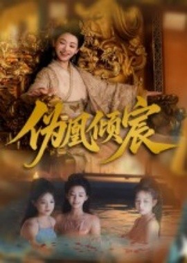 伪凰倾宸 全集(大结局)